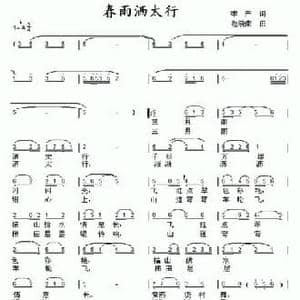 春雨洒太行_民歌简谱_词曲:李严 赵晓楠