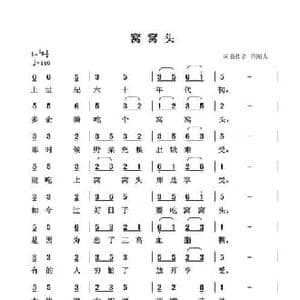 窝窝头_民歌简谱_词曲:清闲人 清闲人