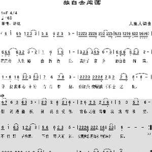 独自去闯荡_歌曲简谱_词曲:人里人 人里人