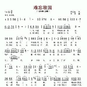 难忘故园_歌谱投稿_词曲:顾焕金 华秀