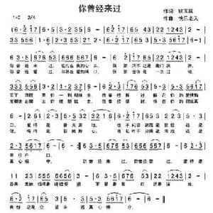 你曾经来过_民歌简谱_词曲:姚玉凤 快乐老天