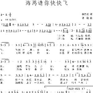 海鸥请你快快飞_歌曲简谱_词曲:林昌奕 梁铭