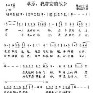 草原,我眷恋的故乡_民歌简谱_词曲:张建中 李延烈