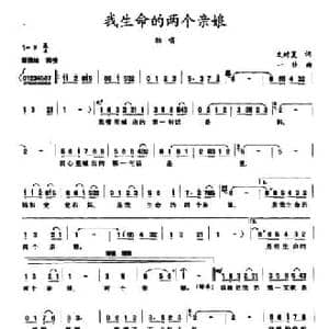 我生命的两个亲娘_民歌简谱_词曲:文时夏 一非