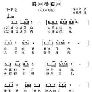 映月楼看月_民歌简谱_词曲:张良义 曾腾芳