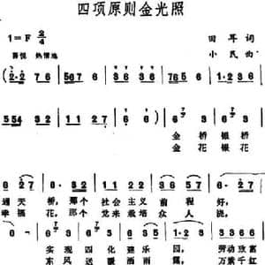 四项原则金光照_民歌简谱_词曲:田耳 小民