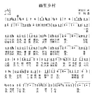 画里乡村_通俗唱法乐谱_词曲:谢立明 方翔