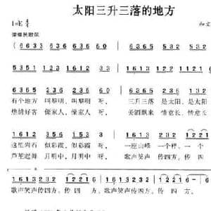 太阳三升三落的地方_民歌简谱_词曲:和文光 和文光
