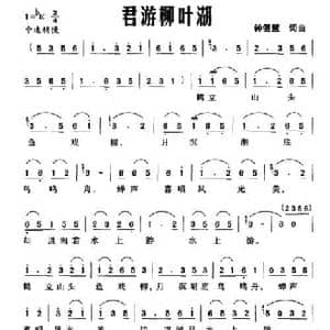君游柳叶湖_民歌简谱_词曲:钟儒慧 钟儒慧