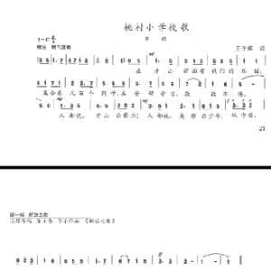 桃村小学校歌_歌曲简谱_词曲:王子辉 陈志昂