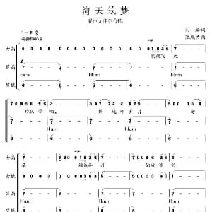 海天筑梦_合唱歌谱_词曲:刘麟 温展力