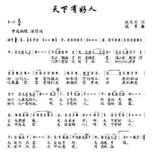 天下有好人_民歌简谱_词曲:赵大国 寇勇