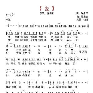 变_歌曲简谱_词曲:陈永辉 陈永良