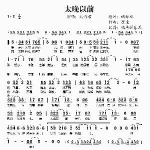 太晚以前_歌谱投稿_词曲:姚若龙 崔迪