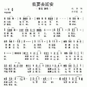我要去延安_通俗唱法乐谱_词曲:化方 徐沛东