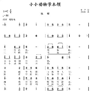 小小动物学本领_儿歌乐谱_词曲:李严 李馥林