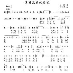 美丽昆明我的家_儿歌乐谱_词曲:杨然 张光荣