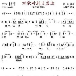 对歌对到日落坡_歌谱投稿_词曲:石岂 石岂