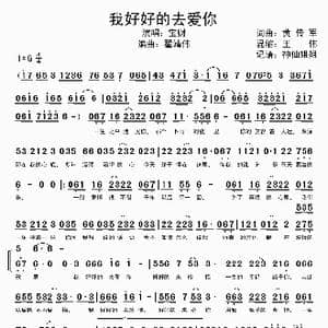 我好好的去爱你_歌曲简谱_词曲:黄传军 黄传军