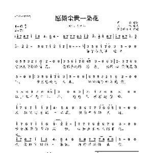 愿做尘世一朵花_歌曲简谱_词曲:周兵 陈伟