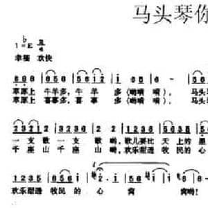 马头琴你有多少歌_民歌简谱_词曲:李幼容 祝谦