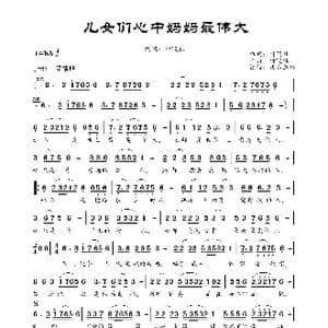 儿女们心中妈妈最伟大_歌曲简谱_词曲:付飞社 付飞社