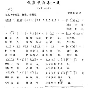健康快乐每一天_通俗唱法乐谱_词曲:曾腾芳 曾腾芳