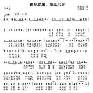 夜梦周庄,情迷水乡_民歌简谱_词曲:梅传忠 邹兴淮