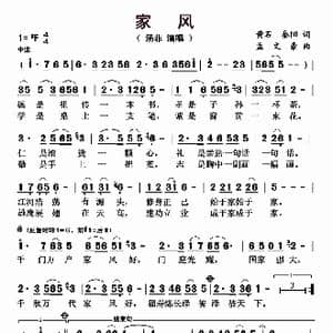 家风_歌曲简谱_词曲:黄石 秦阳 孟文豪