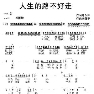 人生的路不好走_通俗唱法乐谱_词曲:那永恒 康魁宇