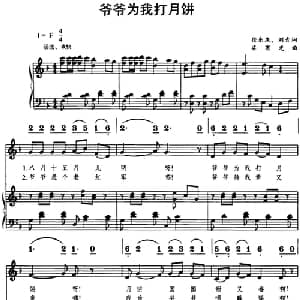 爷爷为我打月饼_儿歌乐谱_词曲:徐东庆 刘青 梁寒光