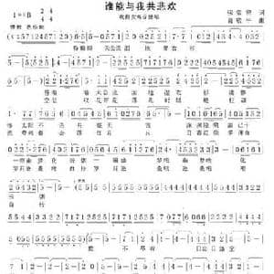 谁能与我共悲欢_民歌简谱_词曲:张效密 葛敬平