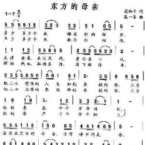 东方的母亲_民歌简谱_词曲:梁和平 莫一军