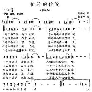 仙马的传说_民歌简谱_词曲:郑晓卉 杨春华