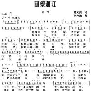 回望湘江_民歌简谱_词曲:陈元贵 向东流