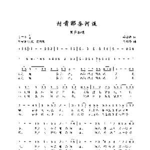 村前那条河流_歌谱投稿_词曲:马召辉 金月苓