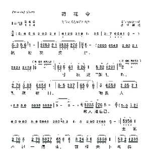 莆仙戏 荷花令_歌曲简谱_词曲: 莆仙戏传统曲牌