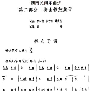 烂布子调 湖南民间乐曲选 洪滔记谱