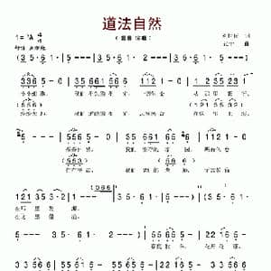 道法自然_歌谱投稿_词曲:刘世民 张千一