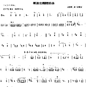 二胡谱 | 秦腔主题随想曲