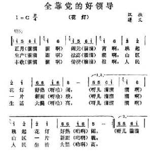 全靠党的好领导_民歌简谱