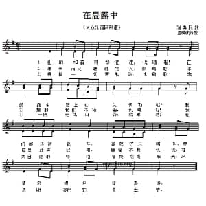 在晨露中 瑞典 _外国歌谱_词曲: 廖晓帆译配
