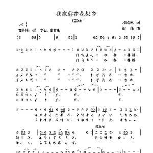 我家住在花果乡_歌曲简谱_词曲:邓成彬 谢伟