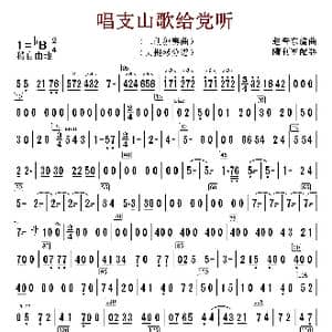 唱支山歌给党听_歌曲简谱_词曲:赵音东