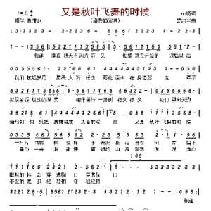 又是秋叶飞舞的时候_歌曲简谱_词曲:心境 裴忠宇