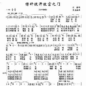 绣针拨开致富之门_合唱歌谱_词曲:刘静 周国森