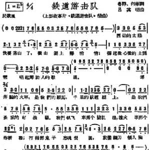 铁道游击队_民歌简谱_词曲:鲁莽 何彬 吕其明