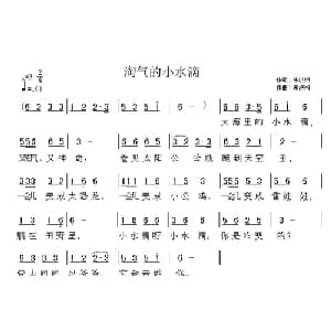 淘气的小水滴_儿歌乐谱_词曲:朱洪湘