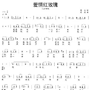 爱情红玫瑰_通俗唱法乐谱_词曲:葛逊 刘欣