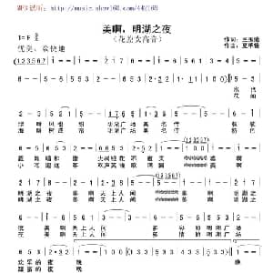 美啊 明湖之夜_美声唱法乐谱_词曲:王玉通 夏承佳